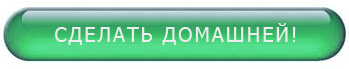 Самотур - сделать главной